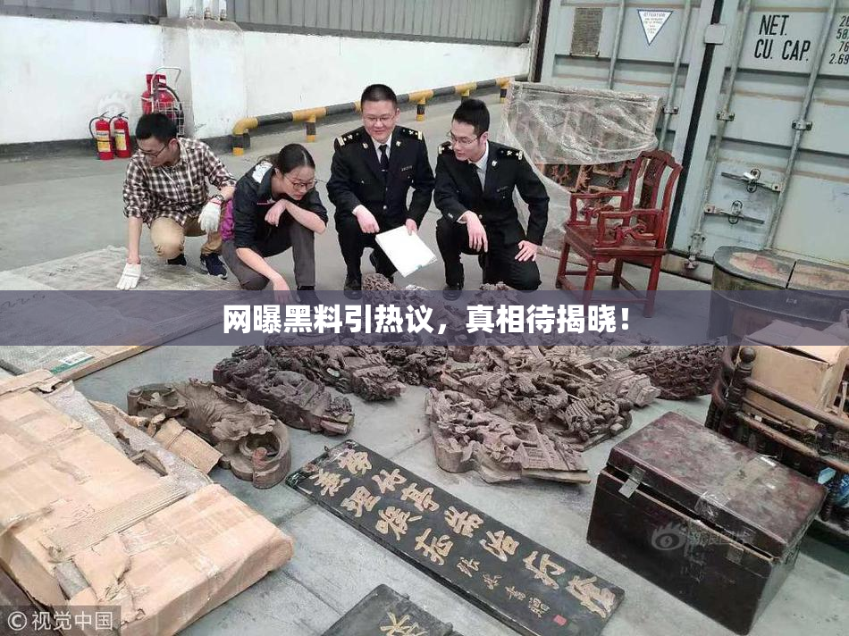 网曝黑料引热议，真相待揭晓！