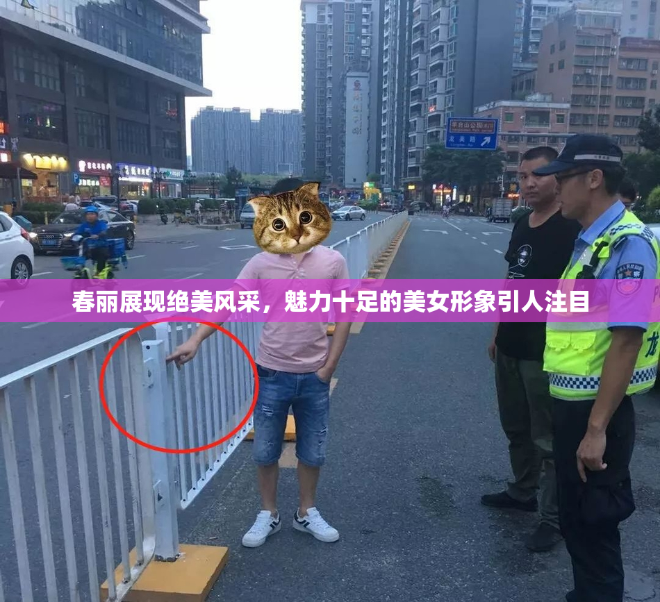 春丽展现绝美风采，魅力十足的美女形象引人注目