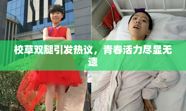 校草双腿引发热议，青春活力尽显无遗
