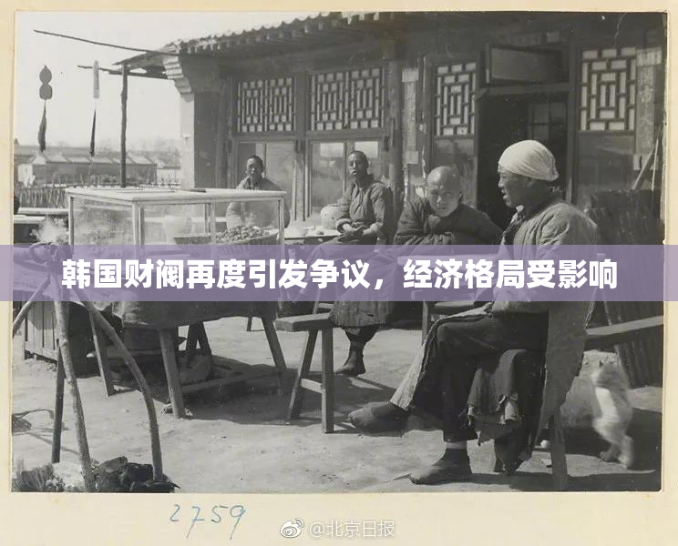 韩国财阀再度引发争议，经济格局受影响