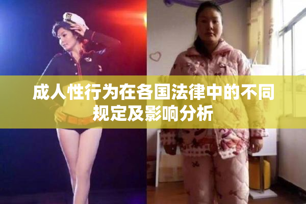 成人性行为在各国法律中的不同规定及影响分析