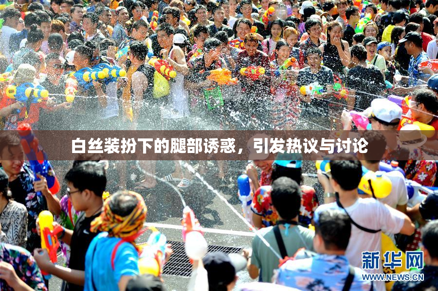 白丝装扮下的腿部诱惑，引发热议与讨论
