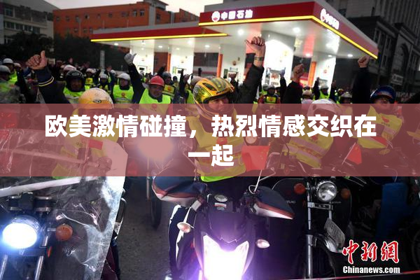 欧美激情碰撞，热烈情感交织在一起