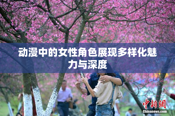 动漫中的女性角色展现多样化魅力与深度