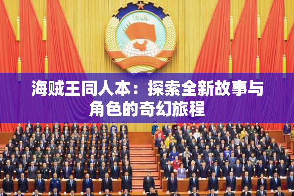 海贼王同人本：探索全新故事与角色的奇幻旅程