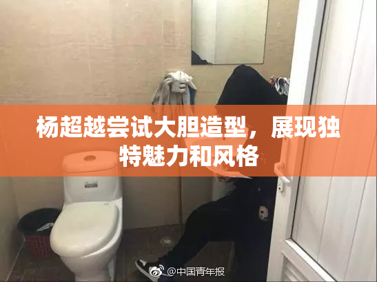 杨超越尝试大胆造型，展现独特魅力和风格