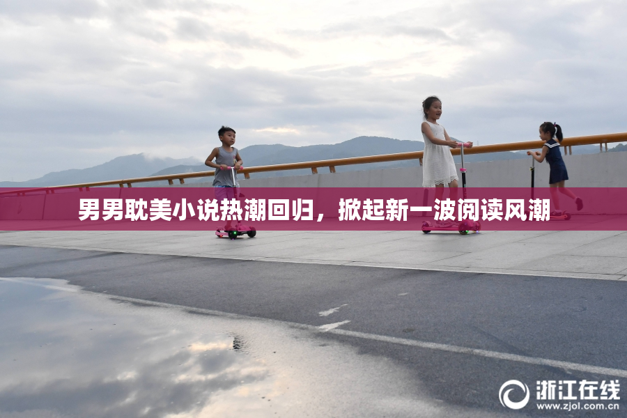 男男耽美小说热潮回归，掀起新一波阅读风潮