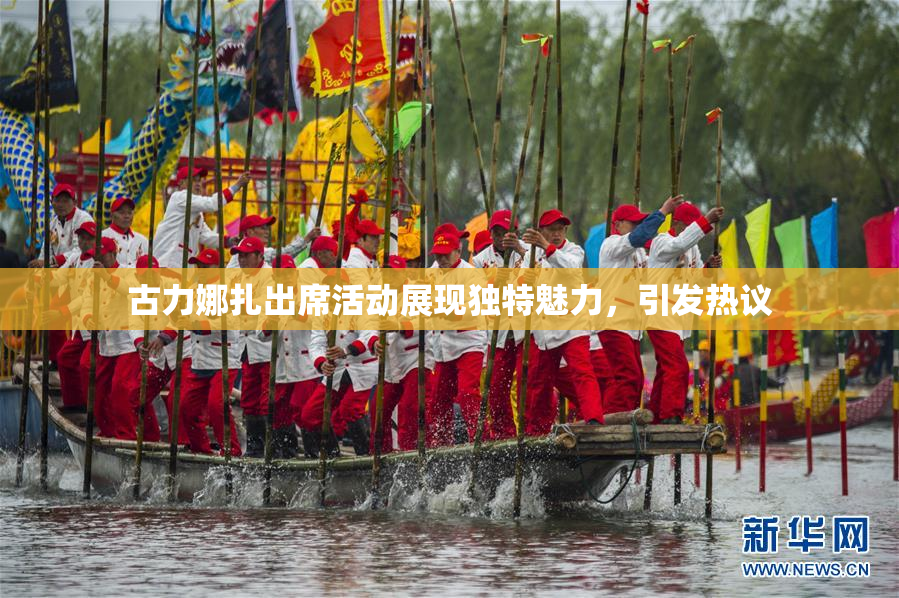 古力娜扎出席活动展现独特魅力，引发热议