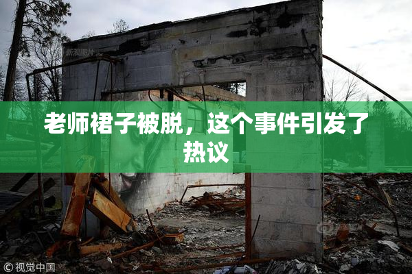 老师裙子被脱，这个事件引发了热议