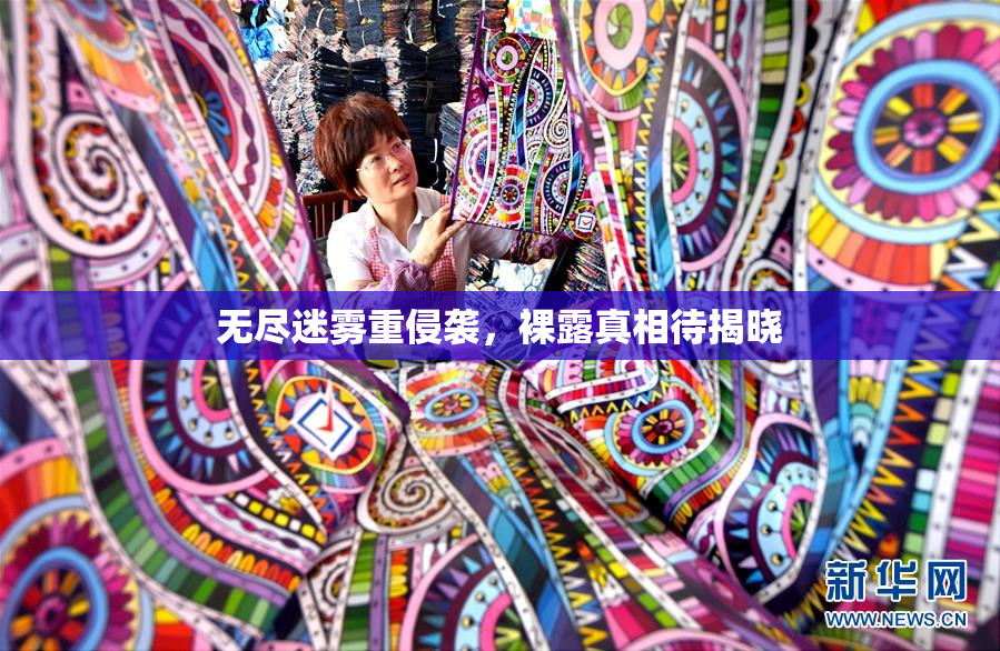 无尽迷雾重侵袭，裸露真相待揭晓