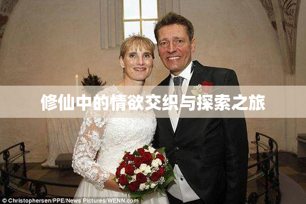 修仙中的情欲交织与探索之旅