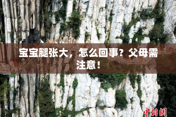 宝宝腿张大，怎么回事？父母需注意！