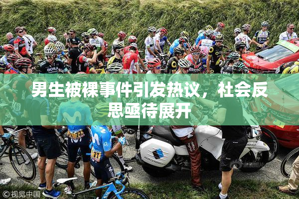 男生被裸事件引发热议，社会反思亟待展开