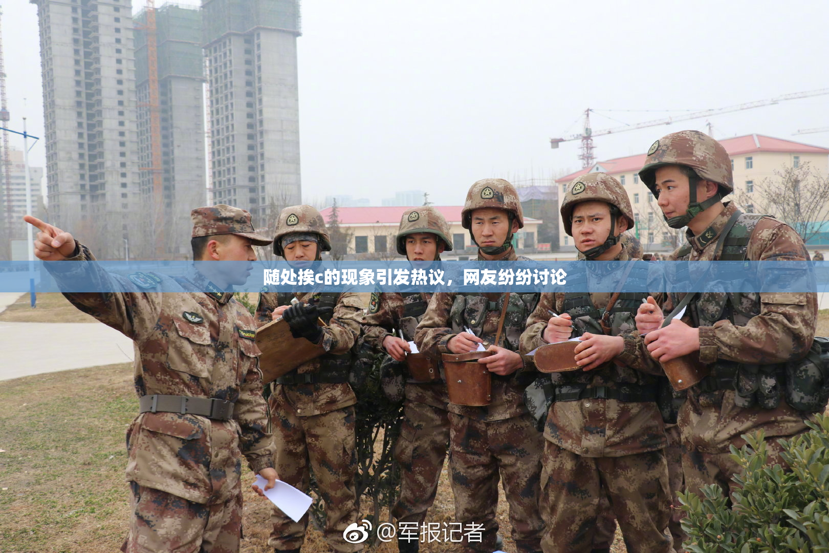 随处挨c的现象引发热议，网友纷纷讨论