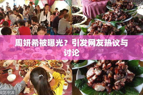 周妍希被曝光？引发网友热议与讨论