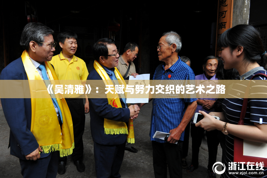 《吴清雅》：天赋与努力交织的艺术之路