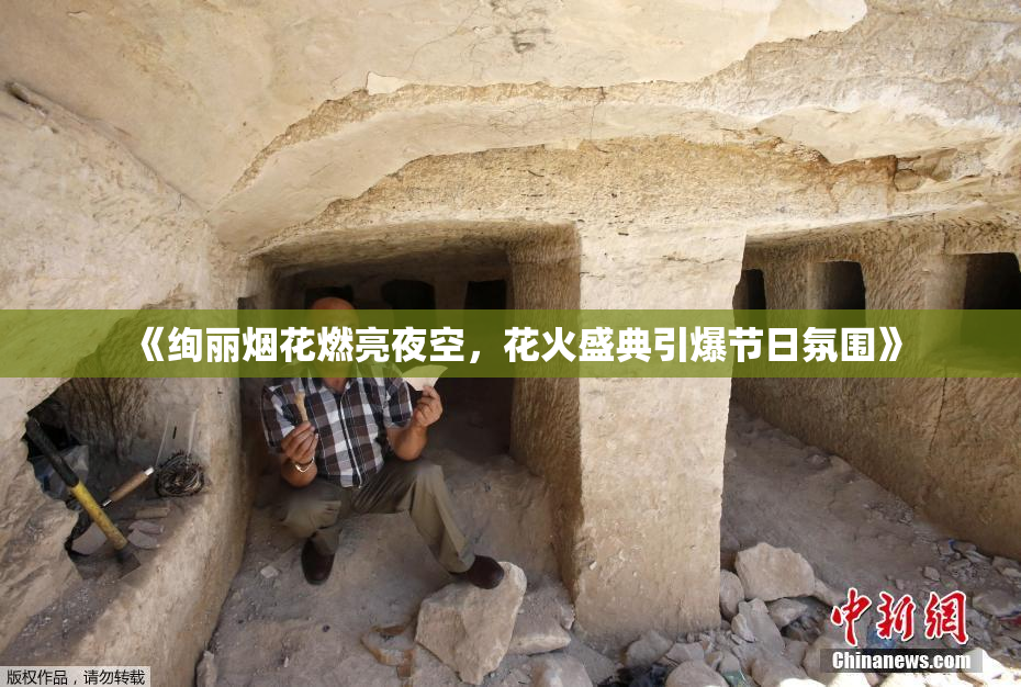 《绚丽烟花燃亮夜空，花火盛典引爆节日氛围》