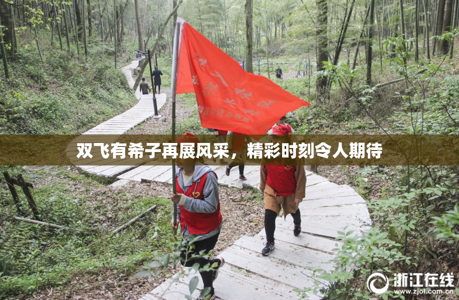 双飞有希子再展风采，精彩时刻令人期待