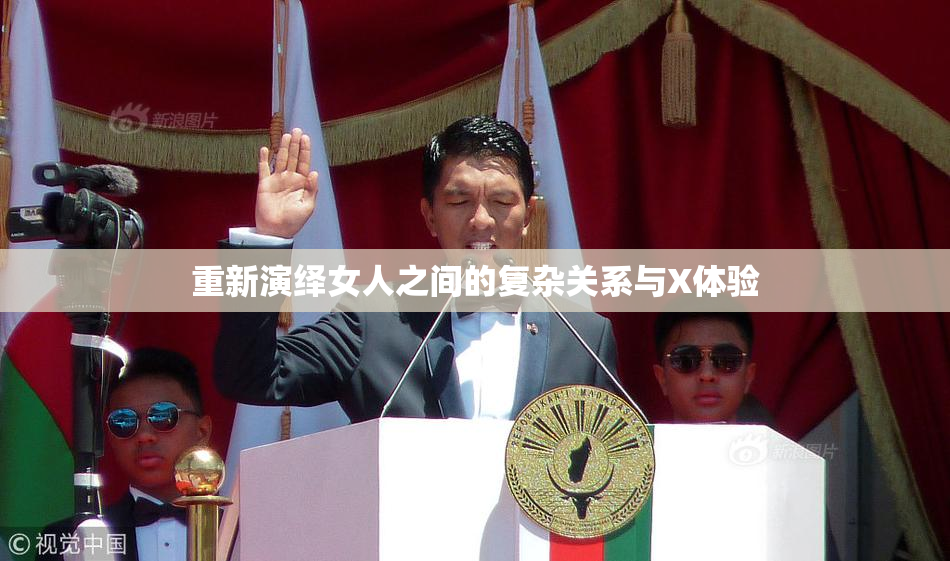 重新演绎女人之间的复杂关系与X体验