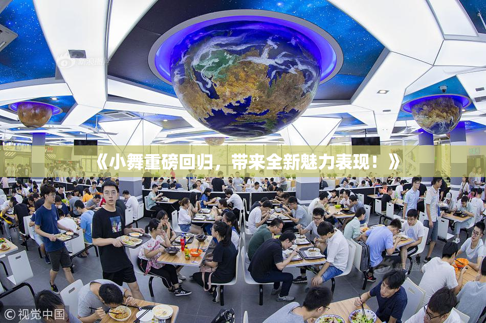 《小舞重磅回归，带来全新魅力表现！》