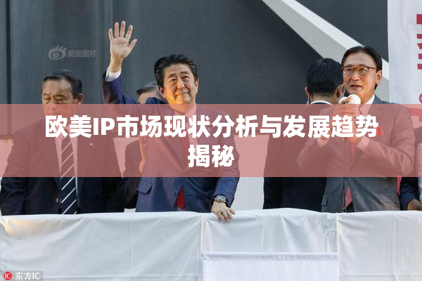 欧美IP市场现状分析与发展趋势揭秘