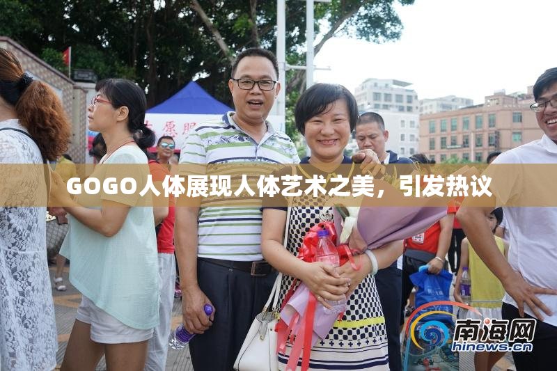 GOGO人体展现人体艺术之美，引发热议