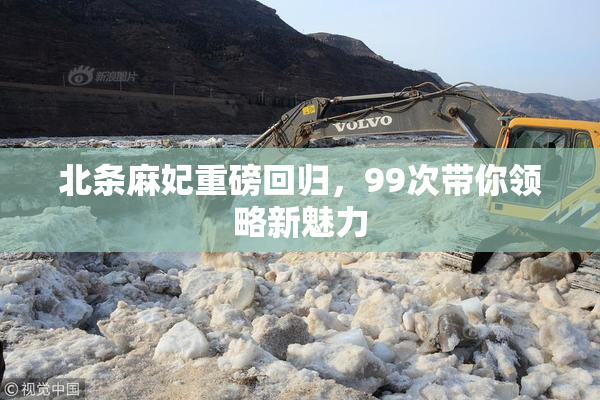 北条麻妃重磅回归，99次带你领略新魅力