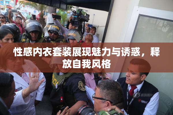 性感内衣套装展现魅力与诱惑，释放自我风格