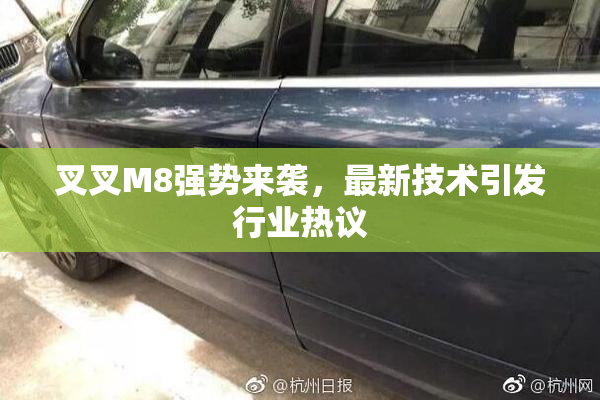 叉叉M8强势来袭，最新技术引发行业热议