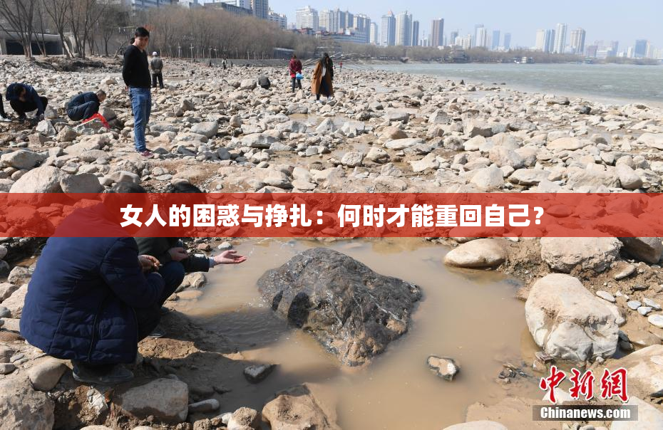 女人的困惑与挣扎：何时才能重回自己？