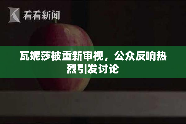 瓦妮莎被重新审视，公众反响热烈引发讨论