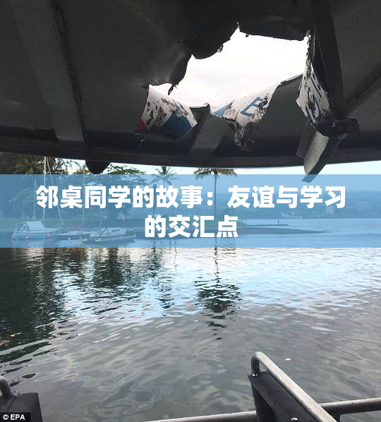 邻桌同学的故事：友谊与学习的交汇点