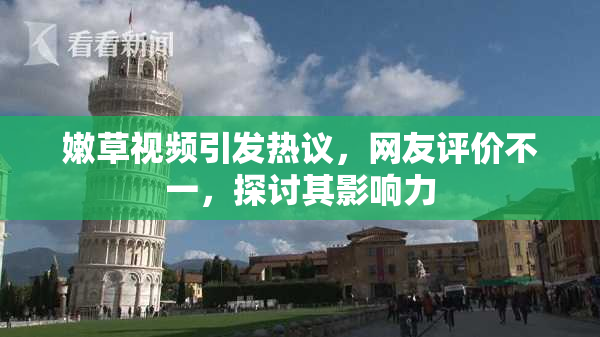 嫩草视频引发热议，网友评价不一，探讨其影响力