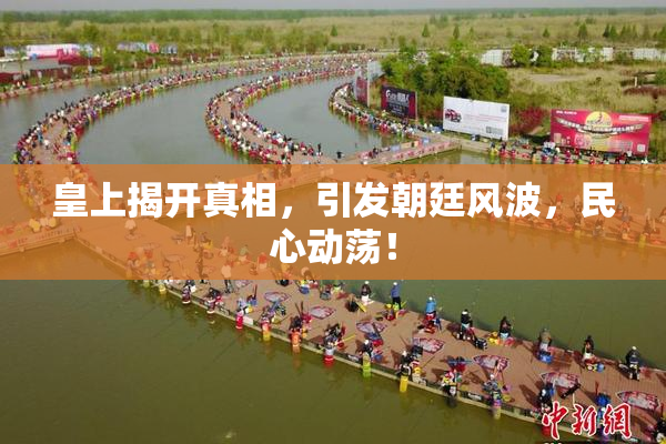 皇上揭开真相，引发朝廷风波，民心动荡！