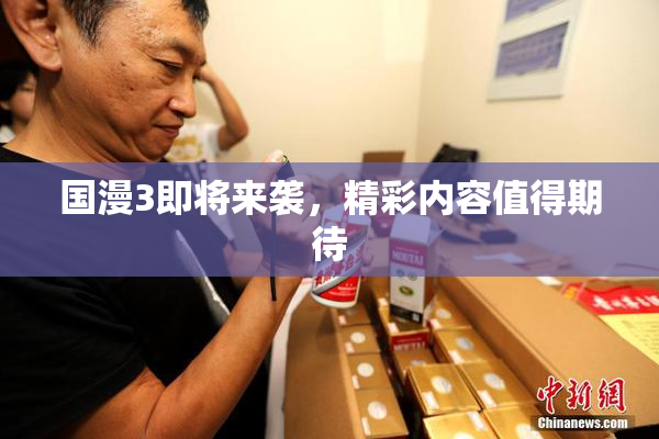 国漫3即将来袭，精彩内容值得期待