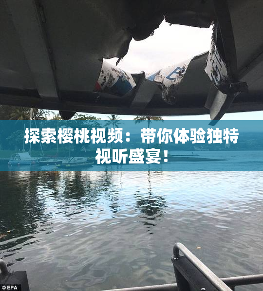 探索樱桃视频：带你体验独特视听盛宴！