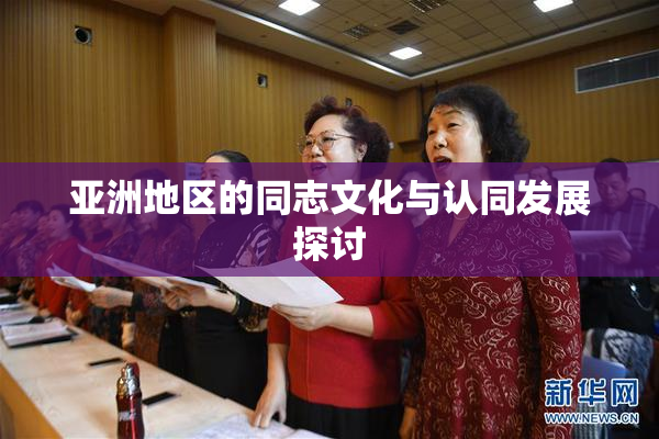 亚洲地区的同志文化与认同发展探讨