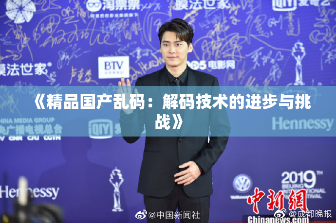 《精品国产乱码：解码技术的进步与挑战》
