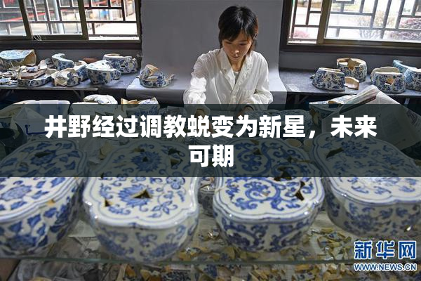 井野经过调教蜕变为新星，未来可期