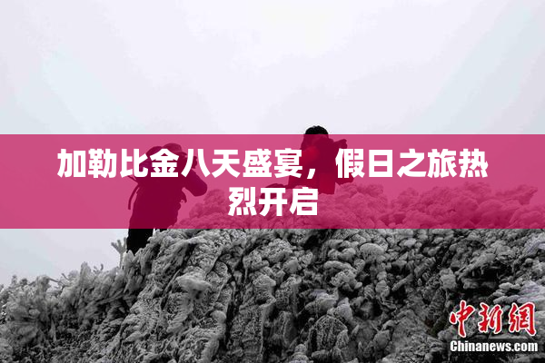 加勒比金八天盛宴，假日之旅热烈开启