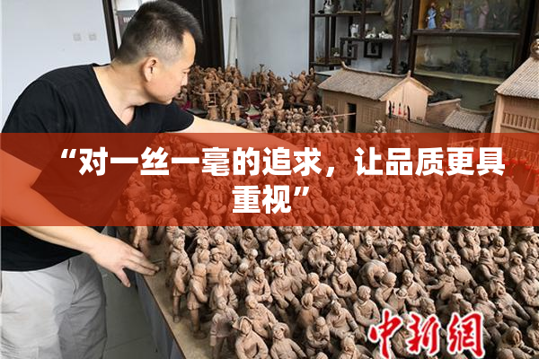 “对一丝一毫的追求，让品质更具重视”