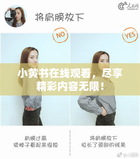 小黄书在线观看，尽享精彩内容无限！