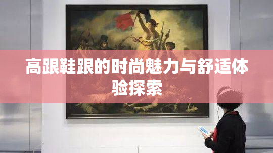 高跟鞋跟的时尚魅力与舒适体验探索