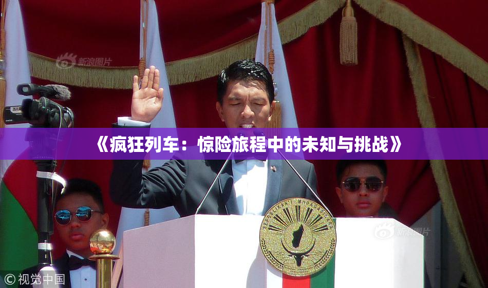 《疯狂列车：惊险旅程中的未知与挑战》