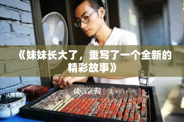 《妹妹长大了，重写了一个全新的精彩故事》