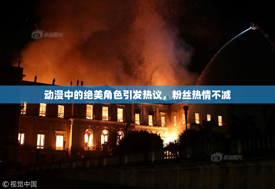 动漫中的绝美角色引发热议，粉丝热情不减
