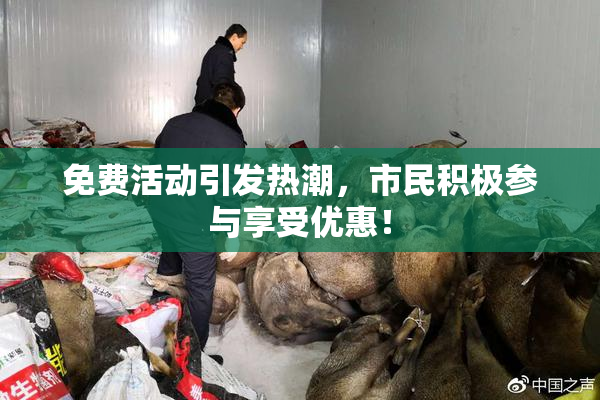 免费活动引发热潮，市民积极参与享受优惠！