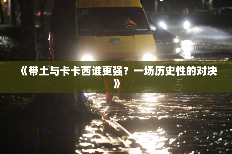 《带土与卡卡西谁更强？一场历史性的对决》