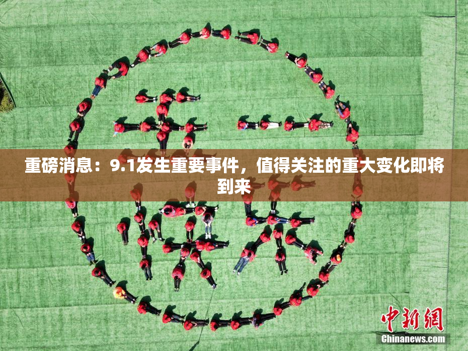 重磅消息：9.1发生重要事件，值得关注的重大变化即将到来
