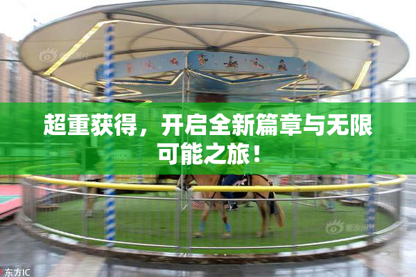 超重获得，开启全新篇章与无限可能之旅！